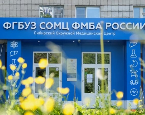 Siberian District Medical Center of the Federal Medical‑Biological Agency of Russia, Novosibirsk
